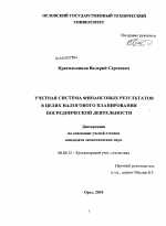 Учетная система финансовых результатов в целях налогового планирования посреднической деятельности - тема диссертации по экономике, скачайте бесплатно в экономической библиотеке Учетная система финансовых результатов в целях налогового планирования посреднической деятельности - тема диссертации по экономике, скачайте бесплатно в экономической библиотеке