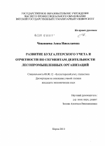 Развитие бухгатерского учета и отчетности по сегментам деятельности лесопромышленных организаций - тема диссертации по экономике, скачайте бесплатно в экономической библиотеке