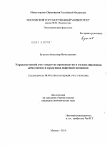 Управленческий учет затрат на производство и калькулирование себестоимости продукции нефтяной компании - тема диссертации по экономике, скачайте бесплатно в экономической библиотеке