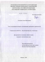 Учет и внутренний контроль в организациях жилищного строительства - тема диссертации по экономике, скачайте бесплатно в экономической библиотеке Учет и внутренний контроль в организациях жилищного строительства - тема диссертации по экономике, скачайте бесплатно в экономической библиотеке