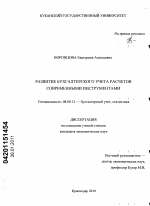Развитие бухгатерского учета расчетов современными инструментами - тема диссертации по экономике, скачайте бесплатно в экономической библиотеке Развитие бухгатерского учета расчетов современными инструментами - тема диссертации по экономике, скачайте бесплатно в экономической библиотеке