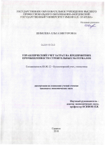 Управленческий учет затрат на предприятиях промышленности строительных материалов - тема диссертации по экономике, скачайте бесплатно в экономической библиотеке Управленческий учет затрат на предприятиях промышленности строительных материалов - тема диссертации по экономике, скачайте бесплатно в экономической библиотеке