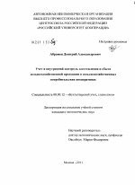 Учет и внутренний контроль заготовления и сбыта сельскохозяйственной продукции в сельскохозяйственных потребительских кооперативах - тема диссертации по экономике, скачайте бесплатно в экономической библиотеке Учет и внутренний контроль заготовления и сбыта сельскохозяйственной продукции в сельскохозяйственных потребительских кооперативах - тема диссертации по экономике, скачайте бесплатно в экономической библиотеке