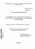 Развитие бухгатерского учета и отчетности автономных спортивных учреждений - тема диссертации по экономике, скачайте бесплатно в экономической библиотеке Развитие бухгатерского учета и отчетности автономных спортивных учреждений - тема диссертации по экономике, скачайте бесплатно в экономической библиотеке