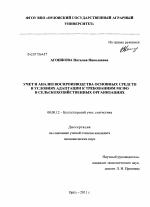 Учет и анализ воспроизводства основных средств в условиях адаптации к требованиям МСФО в сельскохозяйственных организациях - тема диссертации по экономике, скачайте бесплатно в экономической библиотеке Учет и анализ воспроизводства основных средств в условиях адаптации к требованиям МСФО в сельскохозяйственных организациях - тема диссертации по экономике, скачайте бесплатно в экономической библиотеке