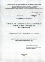 Учетно-аналитическое обеспечение управления торговыми ходингами - тема диссертации по экономике, скачайте бесплатно в экономической библиотеке Учетно-аналитическое обеспечение управления торговыми ходингами - тема диссертации по экономике, скачайте бесплатно в экономической библиотеке