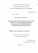 Организация внутреннего финансового контроля в филиалах государственных бюджетных образовательных учреждений высшего профессионального образования - тема диссертации по экономике, скачайте бесплатно в экономической библиотеке Организация внутреннего финансового контроля в филиалах государственных бюджетных образовательных учреждений высшего профессионального образования - тема диссертации по экономике, скачайте бесплатно в экономической библиотеке
