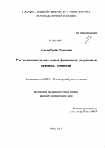 Учетно-аналитическая модель финансовых результатов нефтяных компаний - тема диссертации по экономике, скачайте бесплатно в экономической библиотеке Учетно-аналитическая модель финансовых результатов нефтяных компаний - тема диссертации по экономике, скачайте бесплатно в экономической библиотеке