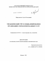 Управленческий учёт в специализированных организациях сферы коммунальных услуг - тема диссертации по экономике, скачайте бесплатно в экономической библиотеке Управленческий учёт в специализированных организациях сферы коммунальных услуг - тема диссертации по экономике, скачайте бесплатно в экономической библиотеке