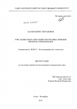 Учет лизинговых операций в Республике Армения: вопросы гармонизации - тема диссертации по экономике, скачайте бесплатно в экономической библиотеке Учет лизинговых операций в Республике Армения: вопросы гармонизации - тема диссертации по экономике, скачайте бесплатно в экономической библиотеке