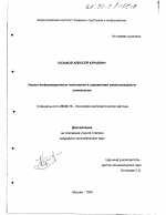 Новые информационные технологии в управлении свеклосахарным комплексом - тема диссертации по экономике, скачайте бесплатно в экономической библиотеке Новые информационные технологии в управлении свеклосахарным комплексом - тема диссертации по экономике, скачайте бесплатно в экономической библиотеке