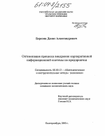 Оптимизация процесса внедрения корпоративной информационной системы на предприятии - тема диссертации по экономике, скачайте бесплатно в экономической библиотеке Оптимизация процесса внедрения корпоративной информационной системы на предприятии - тема диссертации по экономике, скачайте бесплатно в экономической библиотеке