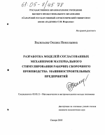 Разработка моделей согласованных механизмов материального стимулирования рабочих сборочного производства машиностроительных предприятий - тема диссертации по экономике, скачайте бесплатно в экономической библиотеке Разработка моделей согласованных механизмов материального стимулирования рабочих сборочного производства машиностроительных предприятий - тема диссертации по экономике, скачайте бесплатно в экономической библиотеке