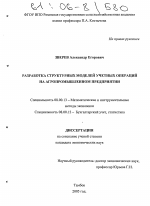 Разработка структурных моделей учетных операций на агропромышленном предприятии - тема диссертации по экономике, скачайте бесплатно в экономической библиотеке Разработка структурных моделей учетных операций на агропромышленном предприятии - тема диссертации по экономике, скачайте бесплатно в экономической библиотеке