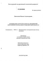 Оптимизация структуры капитала предприятий нефтехимии в период инвестиционной деятельности - тема диссертации по экономике, скачайте бесплатно в экономической библиотеке Оптимизация структуры капитала предприятий нефтехимии в период инвестиционной деятельности - тема диссертации по экономике, скачайте бесплатно в экономической библиотеке