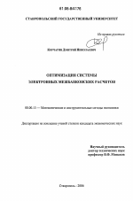 Оптимизация системы электронных межбанковских расчетов - тема диссертации по экономике, скачайте бесплатно в экономической библиотеке Оптимизация системы электронных межбанковских расчетов - тема диссертации по экономике, скачайте бесплатно в экономической библиотеке
