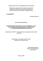 Оптимизация системы государственных услуг на основе информационных технологий в агропромышленном комплексе - тема диссертации по экономике, скачайте бесплатно в экономической библиотеке Оптимизация системы государственных услуг на основе информационных технологий в агропромышленном комплексе - тема диссертации по экономике, скачайте бесплатно в экономической библиотеке