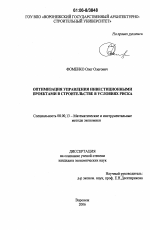 Оптимизация управления инвестиционными проектами в строительстве в условиях риска - тема диссертации по экономике, скачайте бесплатно в экономической библиотеке Оптимизация управления инвестиционными проектами в строительстве в условиях риска - тема диссертации по экономике, скачайте бесплатно в экономической библиотеке