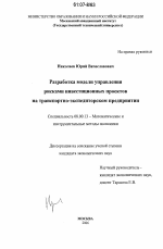 Разработка модели управления рисками инвестиционных проектов на транспортно-экспедиторском предприятии - тема диссертации по экономике, скачайте бесплатно в экономической библиотеке Разработка модели управления рисками инвестиционных проектов на транспортно-экспедиторском предприятии - тема диссертации по экономике, скачайте бесплатно в экономической библиотеке