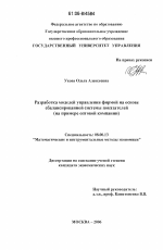 Разработка моделей управления фирмой на основе сбалансированной системы показателей - тема диссертации по экономике, скачайте бесплатно в экономической библиотеке Разработка моделей управления фирмой на основе сбалансированной системы показателей - тема диссертации по экономике, скачайте бесплатно в экономической библиотеке
