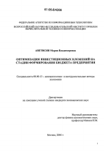 Оптимизация инвестиционных вложений на стадии формирования бюджета предприятия - тема диссертации по экономике, скачайте бесплатно в экономической библиотеке Оптимизация инвестиционных вложений на стадии формирования бюджета предприятия - тема диссертации по экономике, скачайте бесплатно в экономической библиотеке