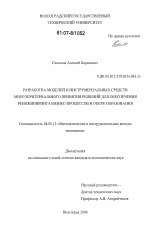 Разработка моделей и инструментальных средств многокритериального принятия решений для обеспечения реинжиниринга бизнес-процессов в сфере образования - тема диссертации по экономике, скачайте бесплатно в экономической библиотеке Разработка моделей и инструментальных средств многокритериального принятия решений для обеспечения реинжиниринга бизнес-процессов в сфере образования - тема диссертации по экономике, скачайте бесплатно в экономической библиотеке