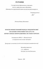 Нечетко-множественный подход к моделированию управления эффективностью затрат на корпоративные информационные системы в торговле - тема диссертации по экономике, скачайте бесплатно в экономической библиотеке Нечетко-множественный подход к моделированию управления эффективностью затрат на корпоративные информационные системы в торговле - тема диссертации по экономике, скачайте бесплатно в экономической библиотеке