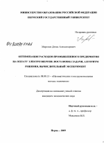 Оптимизация расходов промышленного предприятия на оплату электроэнергии: постановка задачи, агоритм решения, вычислительный эксперимент - тема диссертации по экономике, скачайте бесплатно в экономической библиотеке