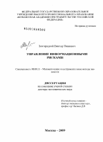 Управление информационными рисками - тема диссертации по экономике, скачайте бесплатно в экономической библиотеке Управление информационными рисками - тема диссертации по экономике, скачайте бесплатно в экономической библиотеке