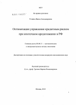 Оптимизация управления кредитным риском при ипотечном кредитовании в РФ - тема диссертации по экономике, скачайте бесплатно в экономической библиотеке Оптимизация управления кредитным риском при ипотечном кредитовании в РФ - тема диссертации по экономике, скачайте бесплатно в экономической библиотеке