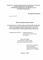 Разработка теоретико-игровой модели для оптимизации решения задачи страхования авиационных рисков - тема диссертации по экономике, скачайте бесплатно в экономической библиотеке Разработка теоретико-игровой модели для оптимизации решения задачи страхования авиационных рисков - тема диссертации по экономике, скачайте бесплатно в экономической библиотеке