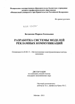 Разработка системы моделей рекламных коммуникаций - тема диссертации по экономике, скачайте бесплатно в экономической библиотеке Разработка системы моделей рекламных коммуникаций - тема диссертации по экономике, скачайте бесплатно в экономической библиотеке