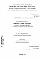 Разработка моделей социально-ориентированных многоставочных тарифов на электроэнергию для населения - тема диссертации по экономике, скачайте бесплатно в экономической библиотеке