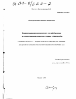 Влияние внешнеэкономических связей Иордании на хозяйственное развитие страны в 1990-е годы - тема диссертации по экономике, скачайте бесплатно в экономической библиотеке Влияние внешнеэкономических связей Иордании на хозяйственное развитие страны в 1990-е годы - тема диссертации по экономике, скачайте бесплатно в экономической библиотеке