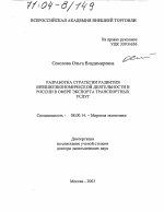 Разработка стратегии развития внешнеэкономической деятельности в России в сфере экспорта транспортных услуг - тема диссертации по экономике, скачайте бесплатно в экономической библиотеке Разработка стратегии развития внешнеэкономической деятельности в России в сфере экспорта транспортных услуг - тема диссертации по экономике, скачайте бесплатно в экономической библиотеке