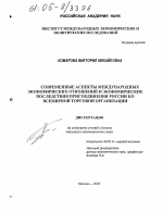 Современные аспекты международных экономических отношений и экономические последствия присоединения России ко Всемирной Торговой Организации - тема диссертации по экономике, скачайте бесплатно в экономической библиотеке Современные аспекты международных экономических отношений и экономические последствия присоединения России ко Всемирной Торговой Организации - тема диссертации по экономике, скачайте бесплатно в экономической библиотеке