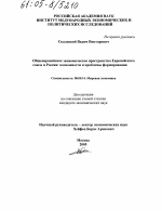 Общеевропейское экономическое пространство Европейского союза и России: возможности и проблемы формирования - тема диссертации по экономике, скачайте бесплатно в экономической библиотеке Общеевропейское экономическое пространство Европейского союза и России: возможности и проблемы формирования - тема диссертации по экономике, скачайте бесплатно в экономической библиотеке