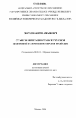 Стратегия интеграции стран с переходной экономикой в современное мировое хозяйство - тема диссертации по экономике, скачайте бесплатно в экономической библиотеке