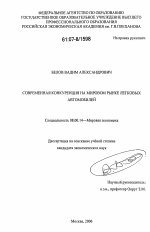 Современная конкуренция на мировом рынке легковых автомобилей - тема диссертации по экономике, скачайте бесплатно в экономической библиотеке