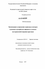 Организация и управление сервисным сектором в разведке и разработке нефтяных и газовых месторождений - тема диссертации по экономике, скачайте бесплатно в экономической библиотеке Организация и управление сервисным сектором в разведке и разработке нефтяных и газовых месторождений - тема диссертации по экономике, скачайте бесплатно в экономической библиотеке