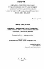 Прямые иностранные инвестиции в экономику развивающихся стран в условиях глобализации - тема диссертации по экономике, скачайте бесплатно в экономической библиотеке Прямые иностранные инвестиции в экономику развивающихся стран в условиях глобализации - тема диссертации по экономике, скачайте бесплатно в экономической библиотеке
