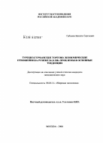 Турецко-германские торгово-экономические отношения на рубеже 20-21 вв.: проблемы и основные тенденции - тема диссертации по экономике, скачайте бесплатно в экономической библиотеке Турецко-германские торгово-экономические отношения на рубеже 20-21 вв.: проблемы и основные тенденции - тема диссертации по экономике, скачайте бесплатно в экономической библиотеке