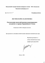 Оптимизация налогообложения международных ходингов в странах Европейского Союза - тема диссертации по экономике, скачайте бесплатно в экономической библиотеке