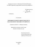Экономическая интеграция России и Китая в Шанхайской организации сотрудничества - тема диссертации по экономике, скачайте бесплатно в экономической библиотеке Экономическая интеграция России и Китая в Шанхайской организации сотрудничества - тема диссертации по экономике, скачайте бесплатно в экономической библиотеке