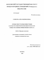 Прямые иностранные инвестиции как фактор конкурентоспособности России - тема диссертации по экономике, скачайте бесплатно в экономической библиотеке Прямые иностранные инвестиции как фактор конкурентоспособности России - тема диссертации по экономике, скачайте бесплатно в экономической библиотеке