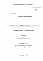 Экономические противоречия формирования рынка земли современной России как институционально-хозяйственной системы - тема диссертации по экономике, скачайте бесплатно в экономической библиотеке Экономические противоречия формирования рынка земли современной России как институционально-хозяйственной системы - тема диссертации по экономике, скачайте бесплатно в экономической библиотеке