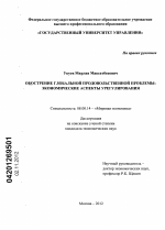 Обострение глобальной продовольственной проблемы - тема диссертации по экономике, скачайте бесплатно в экономической библиотеке Обострение глобальной продовольственной проблемы - тема диссертации по экономике, скачайте бесплатно в экономической библиотеке