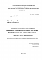 Совершенствование системы государственного стимулирования экспорта высокотехнологичной продукции как фактор укрепления позиций России на мировом рынке - тема диссертации по экономике, скачайте бесплатно в экономической библиотеке Совершенствование системы государственного стимулирования экспорта высокотехнологичной продукции как фактор укрепления позиций России на мировом рынке - тема диссертации по экономике, скачайте бесплатно в экономической библиотеке