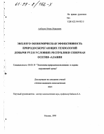 Эколого-экономическая эффективность природосберегающих технологий добычи руд в условиях Республики Северная Осетия-Алания - тема диссертации по экономике, скачайте бесплатно в экономической библиотеке Эколого-экономическая эффективность природосберегающих технологий добычи руд в условиях Республики Северная Осетия-Алания - тема диссертации по экономике, скачайте бесплатно в экономической библиотеке