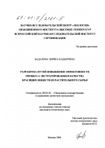 Разработка путей повышения эффективности процесса экстрагирования и качества красящих веществ из растительного сырья - тема диссертации по экономике, скачайте бесплатно в экономической библиотеке